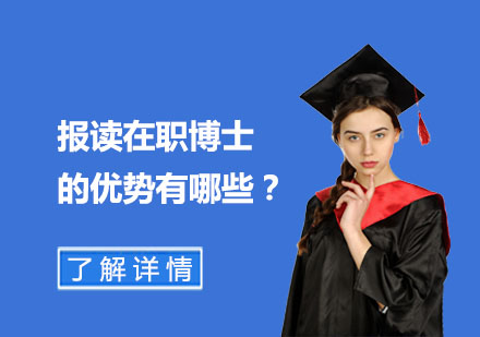 職場精英深造新選擇：在職博士核心價值解析