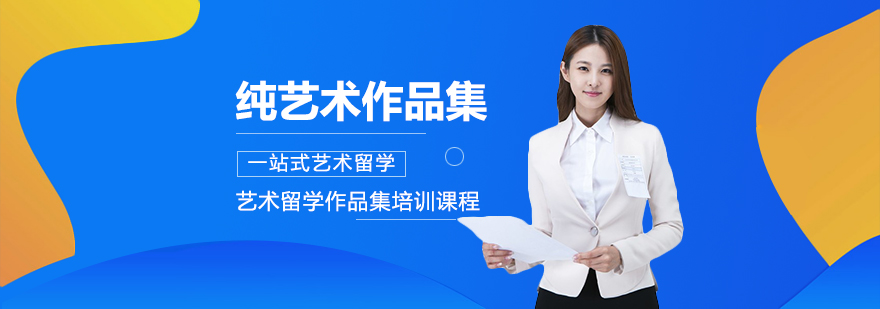 藝術留學作品集課程,作品集,作品集輔導,藝術留學作品集