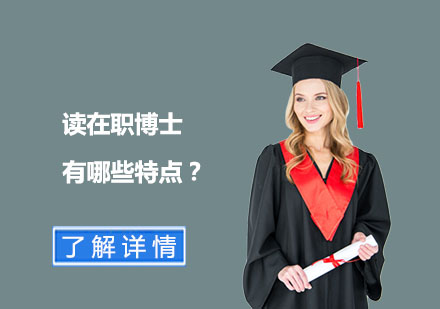 在職博士項(xiàng)目特色深度解析