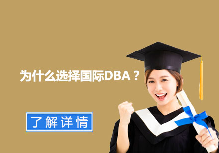國際DBA項目核心優(yōu)勢解析
