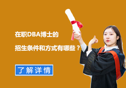 在職DBA博士報(bào)考指南：招生政策與培養(yǎng)路徑深度解析