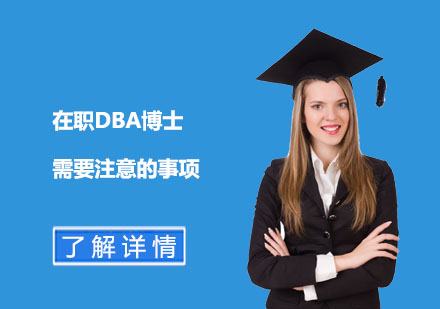 在職DBA博士進(jìn)階指南：職場(chǎng)精英的學(xué)術(shù)躍遷策略