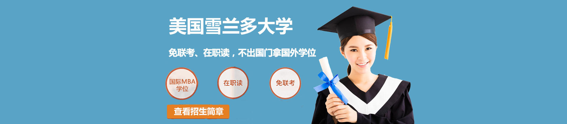 美国雪兰多大学上海校区
