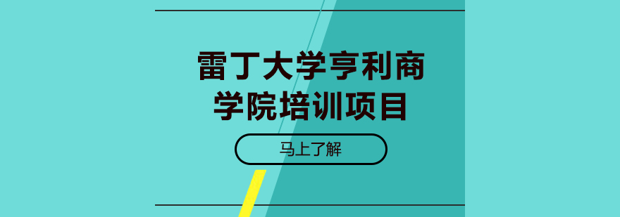 雷丁大学亨利商学院培训项目