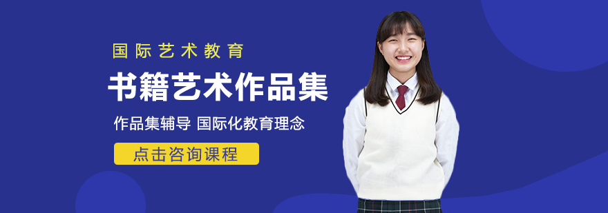 艺术留学作品集课程,作品集,作品集辅导,艺术留学作品集