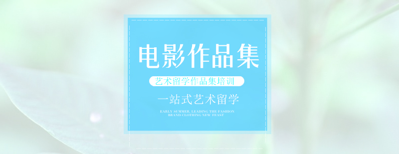 艺术留学作品集课程,作品集,作品集辅导,艺术留学作品集