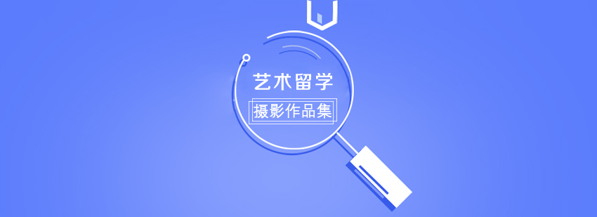 艺术留学作品集课程,作品集,作品集辅导,艺术留学作品集
