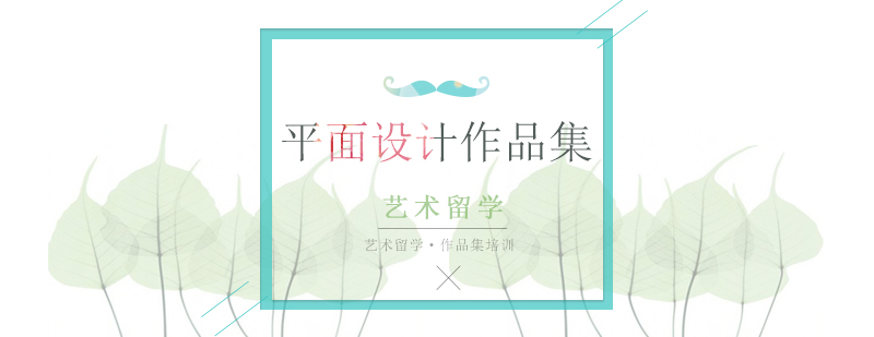 艺术留学作品集课程,作品集,作品集辅导,艺术留学作品集