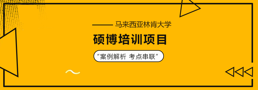 马来西亚林肯大学硕博培训项目