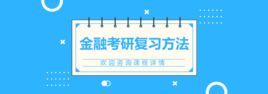 金融考研复习方法