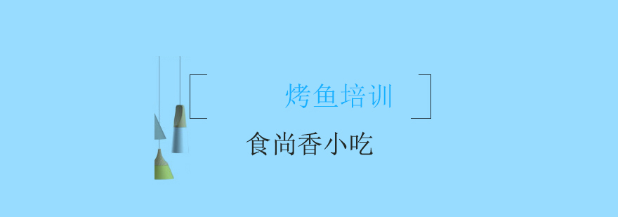 烤鱼技术实操教学