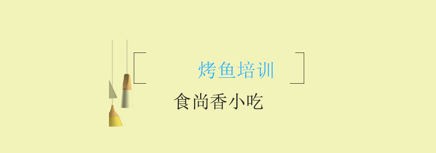 烤鱼实操教学现场