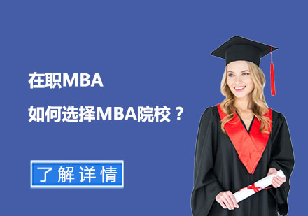 在职MBA如何选择MBA院校？