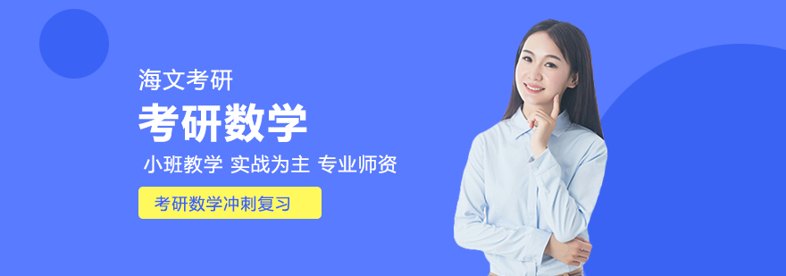 考研数学冲刺阶段如何复习
