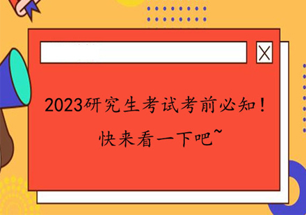 2023研究生考试考前必知！快来看一下吧~