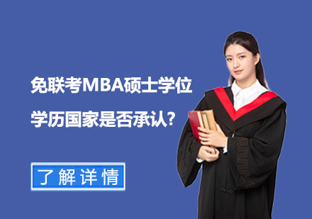 免联考MBA硕士学位学历国家是否承认?