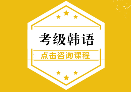 考级韩语课程