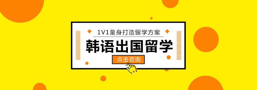 韩语留学课程教学场景