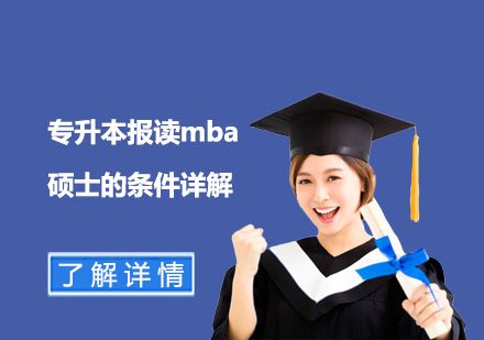 专升本报读mba硕士的条件详解