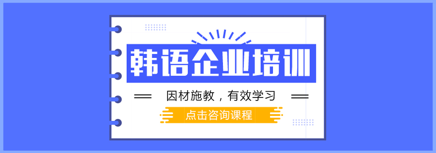 商务韩语培训课堂