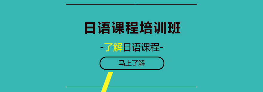 日語課程培訓(xùn)班