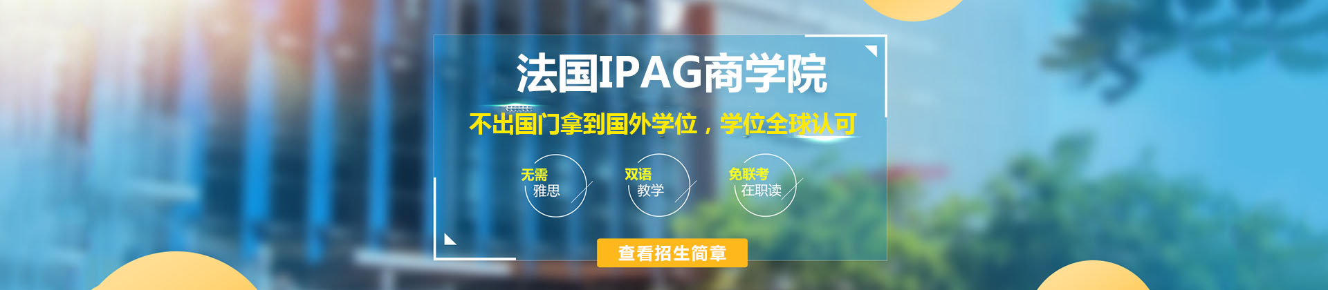 法国IPAG商学院