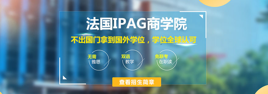 法国IPAG商学院国际MBA教育
