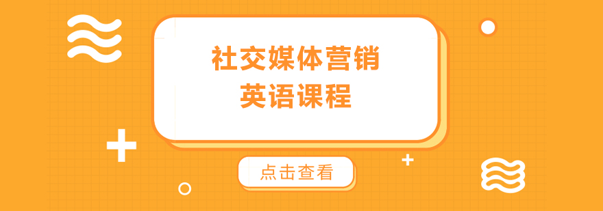 社交媒體營銷英語課程培訓(xùn)班