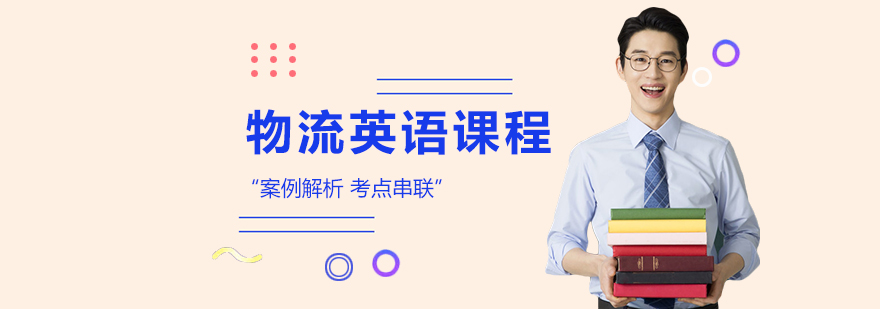 物流英語課程培訓班