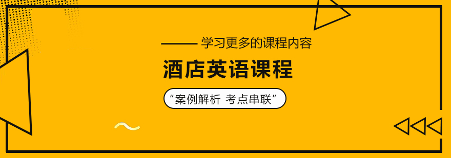 酒店英語課程培訓班