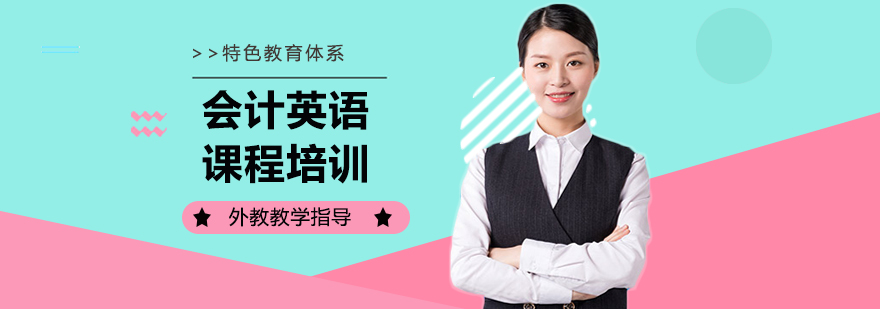 會計英語課程培訓班