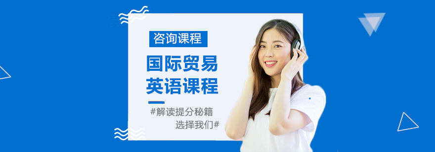 國際貿(mào)易英語課程培訓班