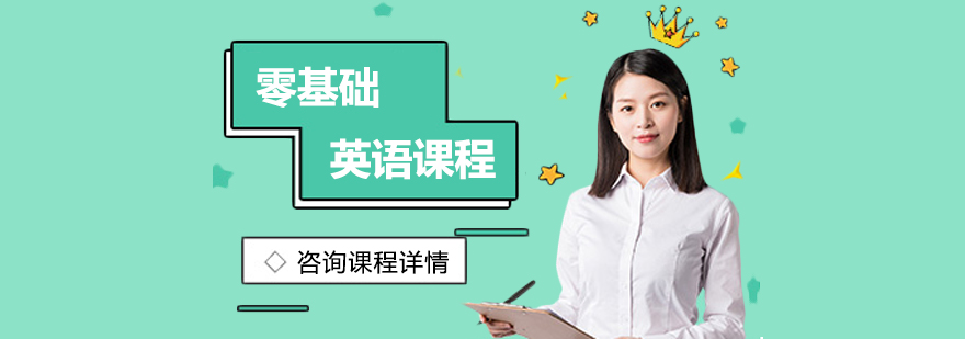 零基礎(chǔ)英語(yǔ)課程培訓(xùn)班
