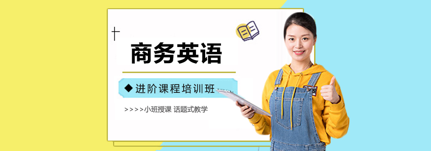 商務(wù)英語進(jìn)階課程培訓(xùn)班
