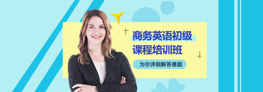 商務(wù)英語初級(jí)課程培訓(xùn)班