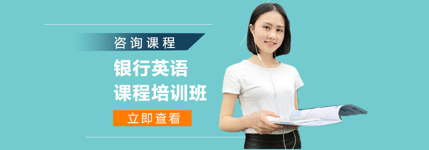 銀行英語課程培訓(xùn)班