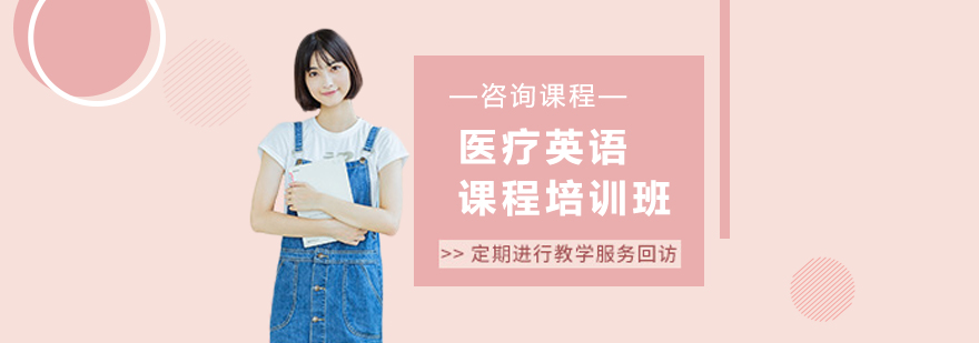 醫(yī)療英語(yǔ)課程培訓(xùn)班