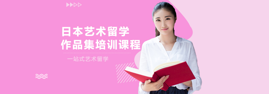 日本艺术留学作品集课程