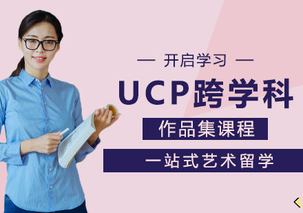 UCP跨学科作品集课程