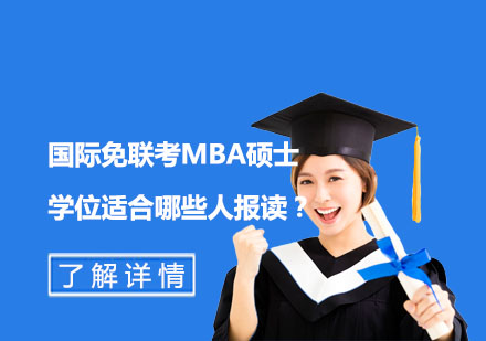 国际MBA硕士报读人群深度解析
