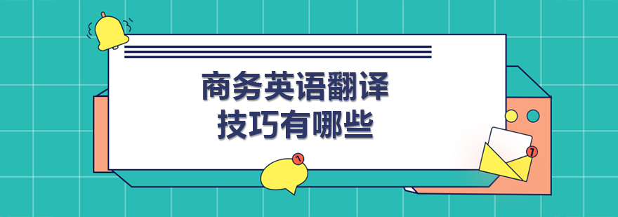 商務(wù)英語翻譯技巧有哪些