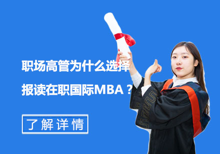 职场精英深造新选择：深度解析在职国际MBA核心价值
