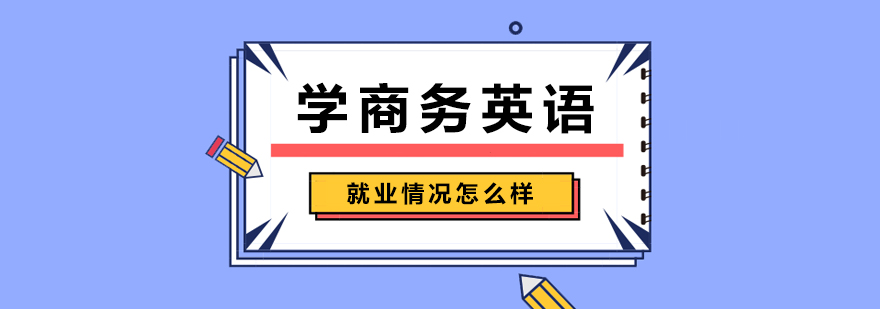 学商务英语就业情况怎么样