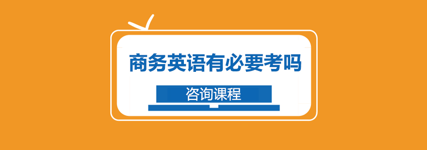 商務(wù)英語(yǔ)有必要考嗎