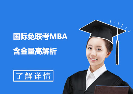 国际MBA双证项目深度解读
