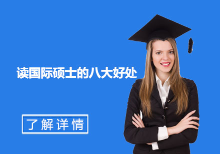 国际硕士深造优势全解析