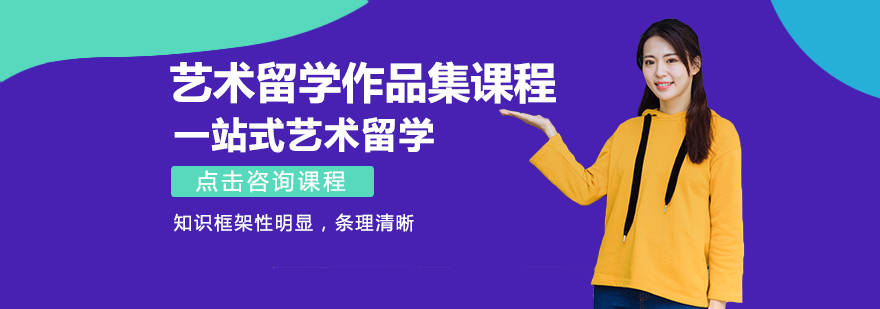 艺术留学作品集课程指导