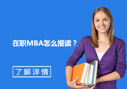 职场精英进阶指南：在职MBA报读全攻略