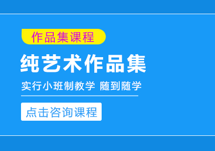 纯艺术作品集课程