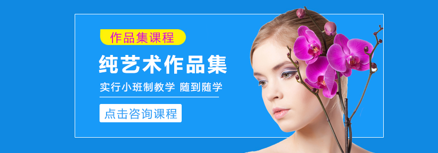艺术留学作品集课程